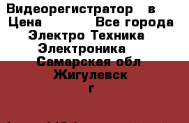 Видеорегистратор 3 в 1 › Цена ­ 9 990 - Все города Электро-Техника » Электроника   . Самарская обл.,Жигулевск г.